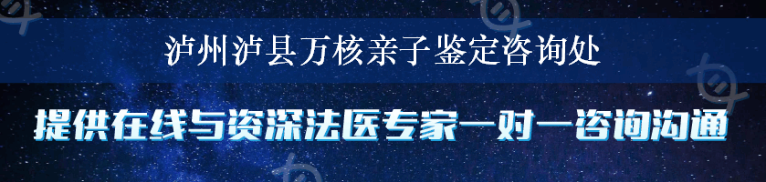 泸州泸县万核亲子鉴定咨询处